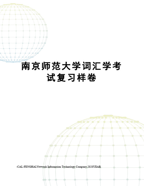 南京师范大学词汇学考试复习样卷