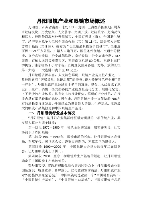 丹阳眼镜产业和眼镜市场概述