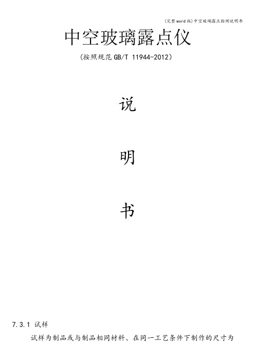 (完整word版)中空玻璃露点检测说明书