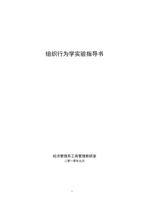 组织行为学实验指导书10