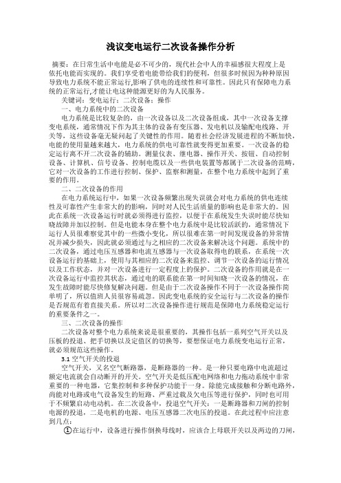 浅议变电运行二次设备操作分析