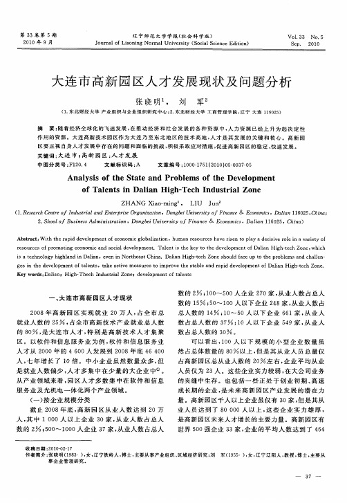 大连市高新园区人才发展现状及问题分析