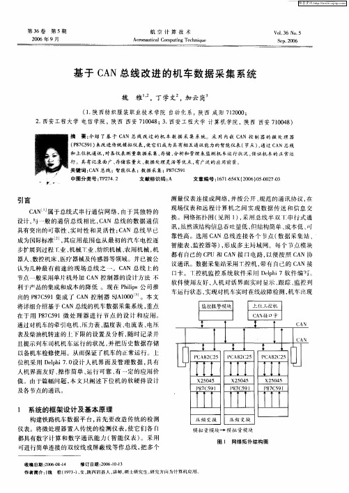 基于CAN总线改进的机车数据采集系统