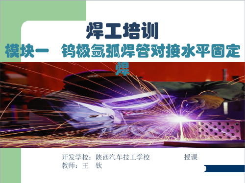 氩弧焊管对接水平固定焊