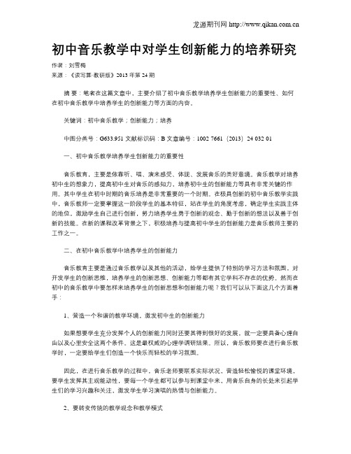 初中音乐教学中对学生创新能力的培养研究