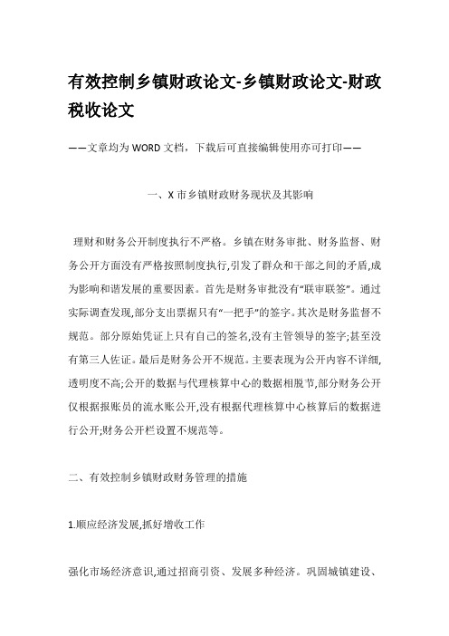 有效控制乡镇财政论文-乡镇财政论文-财政税收论文