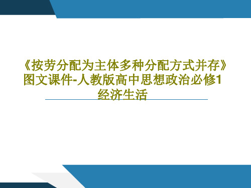 《按劳分配为主体多种分配方式并存》图文课件-人教版高中思想政治必修1经济生活共34页