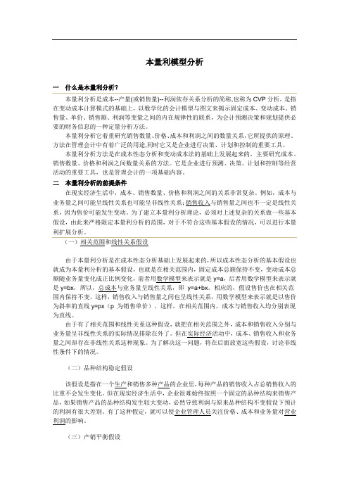 本量利数学模型分析