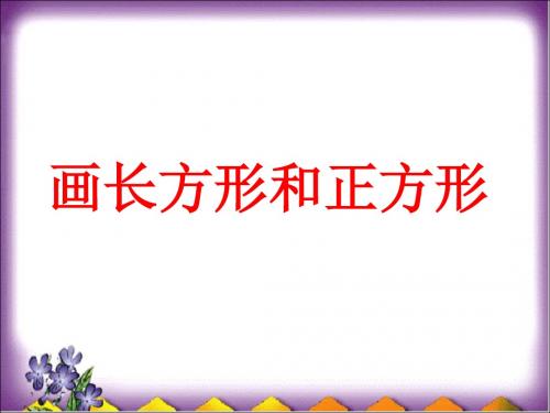 画长方形和正方形