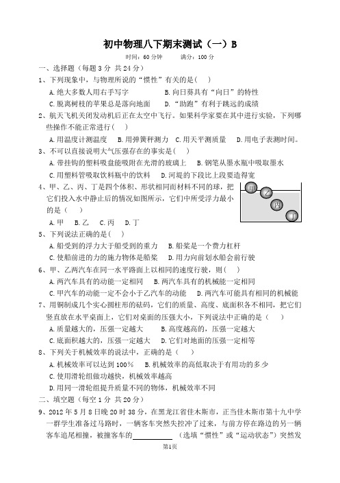 初中物理八下期末测试(一)B(答案)