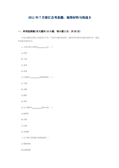 2011年7月浙江自考真题：装饰材料与构造b