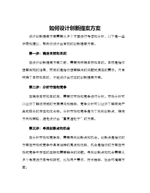 如何设计创新提案方案