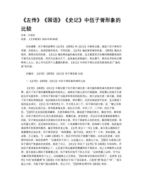 《左传》《国语》《史记》中伍子胥形象的比较