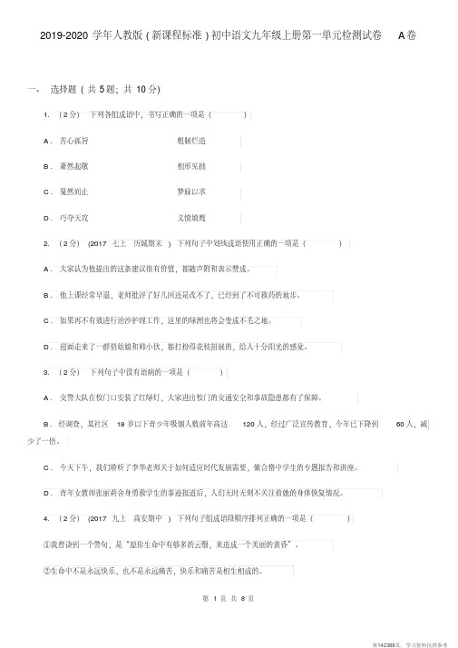 (精品文档)2019-2020学年人教版(新课程标准)初中语文九年级上册第一单元检测试卷A卷