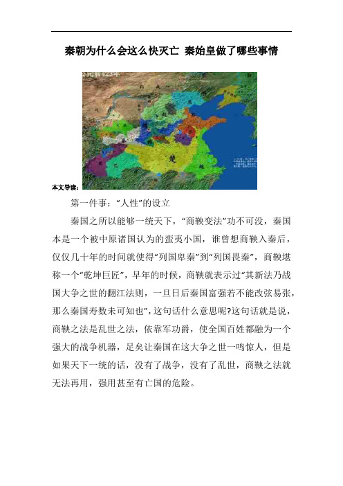 秦朝为什么会这么快灭亡 秦始皇做了哪些事情