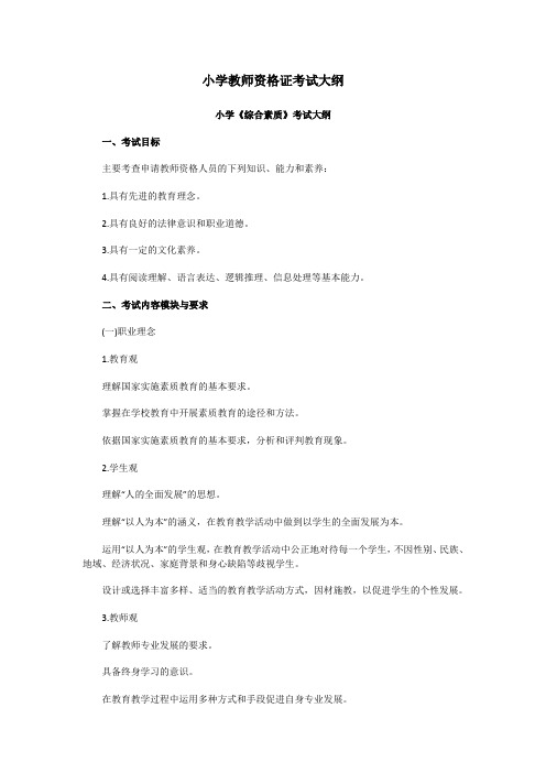 小学教师资格考试大纲