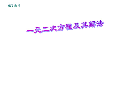 人教版初三数学一元二次方程7PPT精品课件