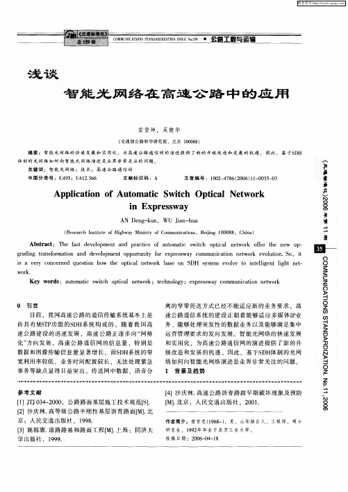 浅谈智能光网络在高速公路中的应用