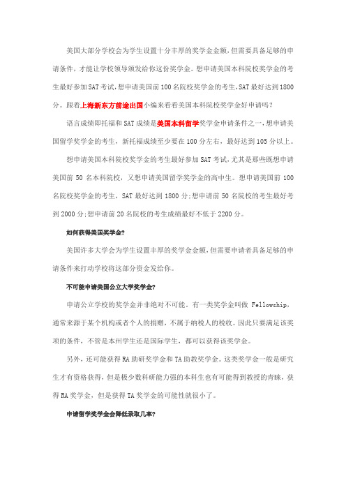 美国留学丨美国本科院校的奖学金好拿吗？