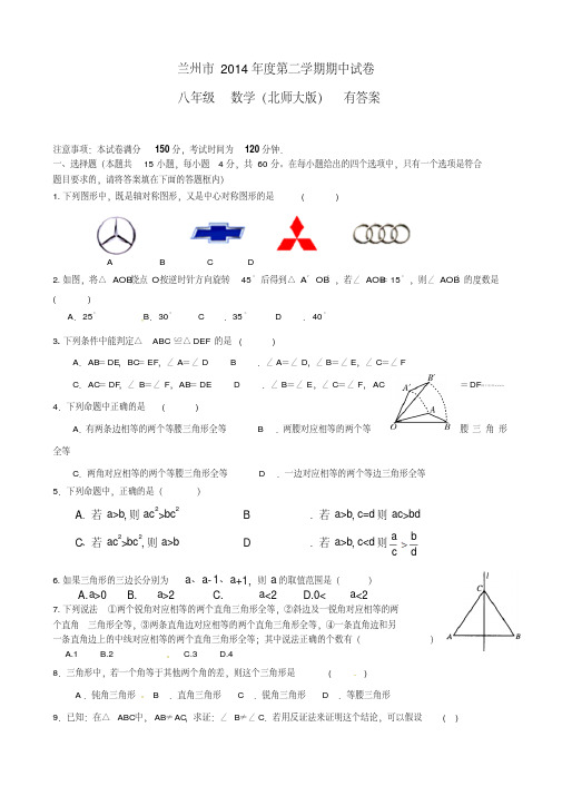 甘肃省兰州市2014年八年级下学期期中考试数学试卷有答案