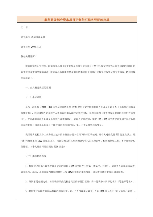 非贸易及部分资本项目下售付汇税务凭证的出具