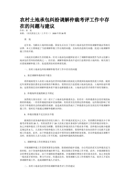 农村土地承包纠纷调解仲裁考评工作中存在的问题与建议