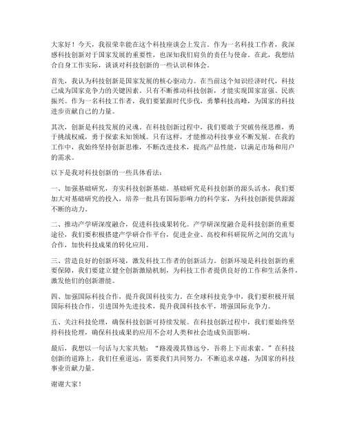 科技座谈会个人发言稿范文