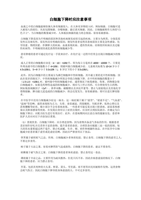 白细胞下降时应注意事项