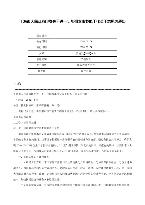 上海市人民政府印发关于进一步加强本市节能工作若干意见的通知-沪府发[2006]9号