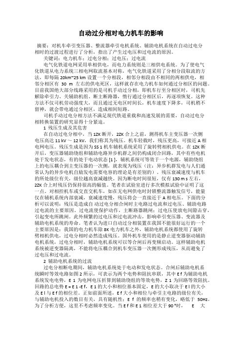 自动过分相对电力机车的影响
