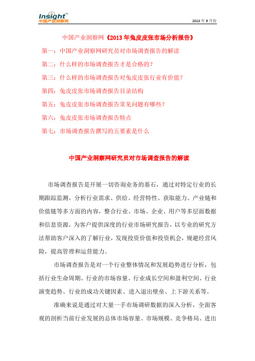 2013年兔皮皮张市场分析报告