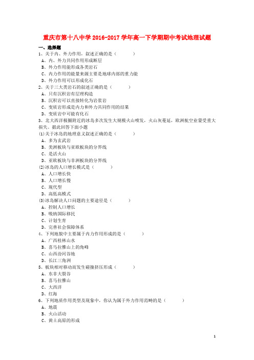 重庆市第十八中学高一地理下学期期中试题(含解析)
