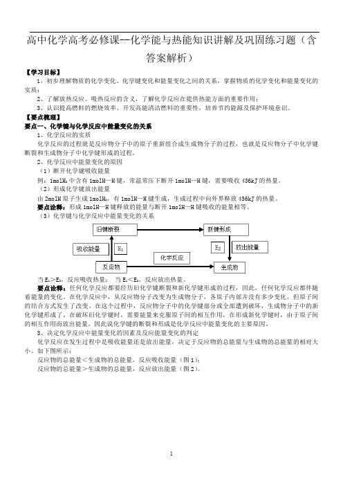 高中化学高考必修课--化学能与热能知识讲解及巩固练习题(含答案解析)