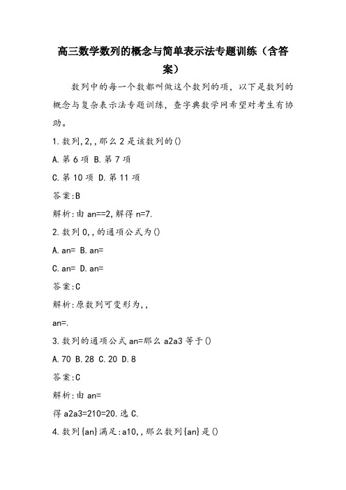 高三数学数列的概念与简单表示法专题训练(含答案)