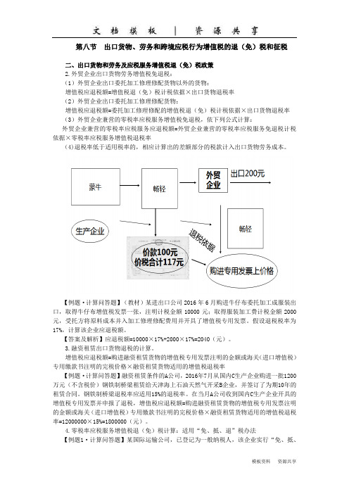 课程资料：出口货物劳务和跨境应税行为增值税的退(免)税和征税(3)税收优惠