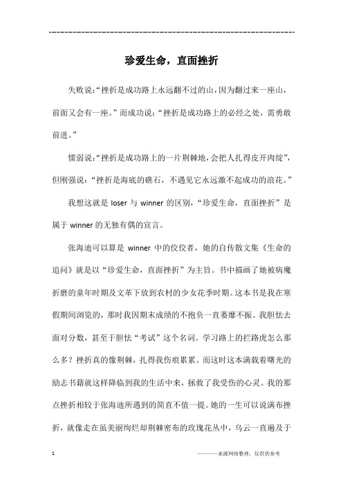 珍爱生命,直面挫折_初二作文