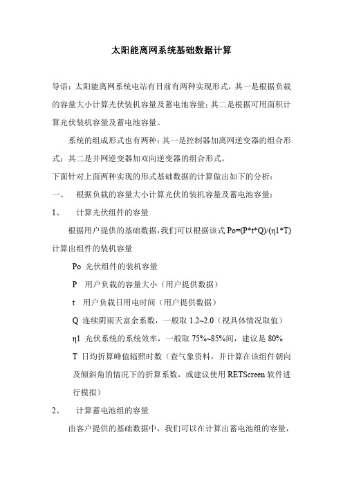 太阳能离网系统基础数据计算
