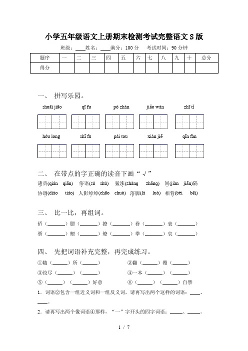 小学五年级语文上册期末检测考试完整语文S版