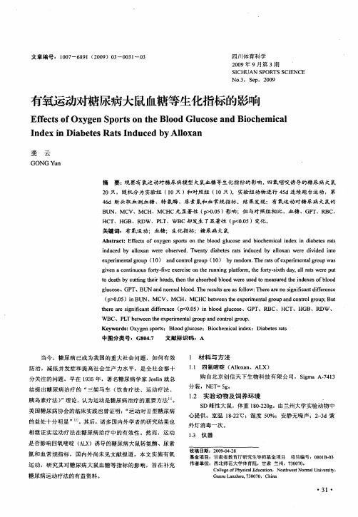 有氧运动对糖尿病大鼠血糖等生化指标的影响