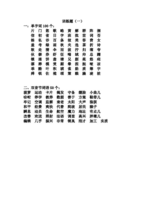字词训练