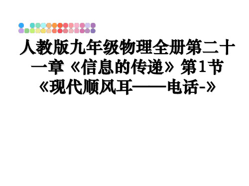 最新人教版九年级物理全册第二十一章《信息的传递》第1节《现代顺风耳——电话-》教学讲义ppt