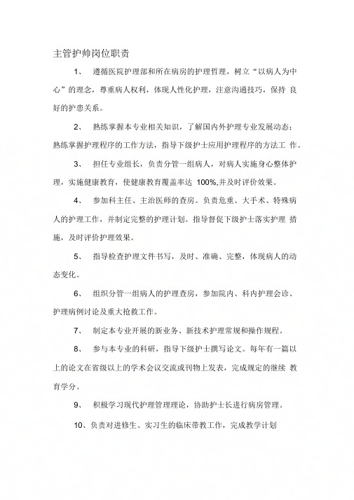 主管护师岗位职责