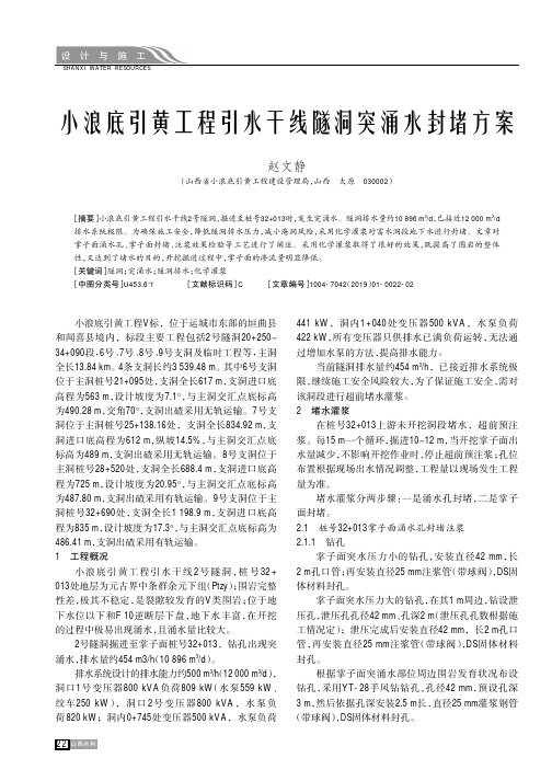 小浪底引黄工程引水干线隧洞突涌水封堵方案