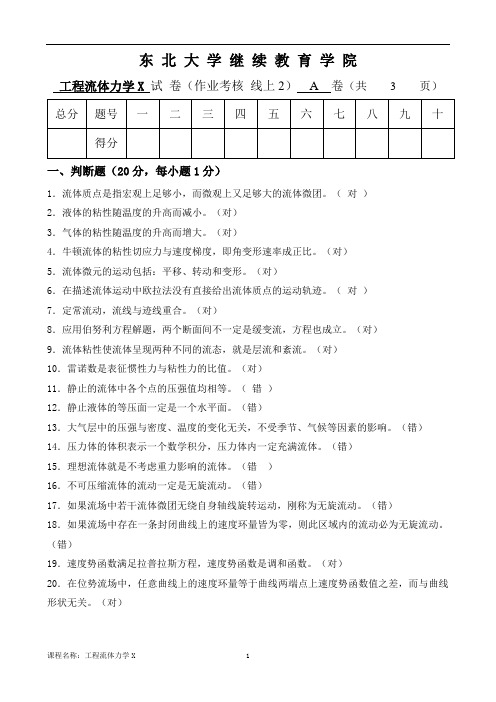 东北大学21年1月考试《工程流体力学X》考核作业答案