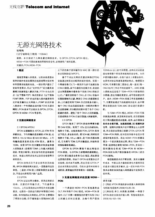 无源光网络技术
