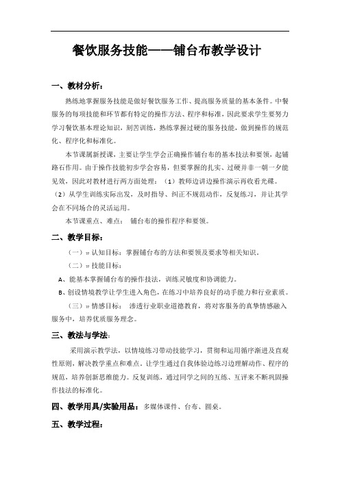 餐饮服务技能铺台布教学设计