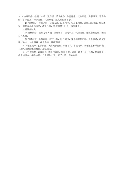 中医助理医师考试辅导：盆腔炎的病因病机