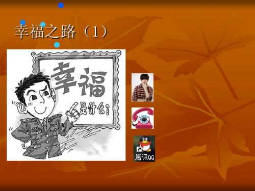 幸福之路1--幸福是什么