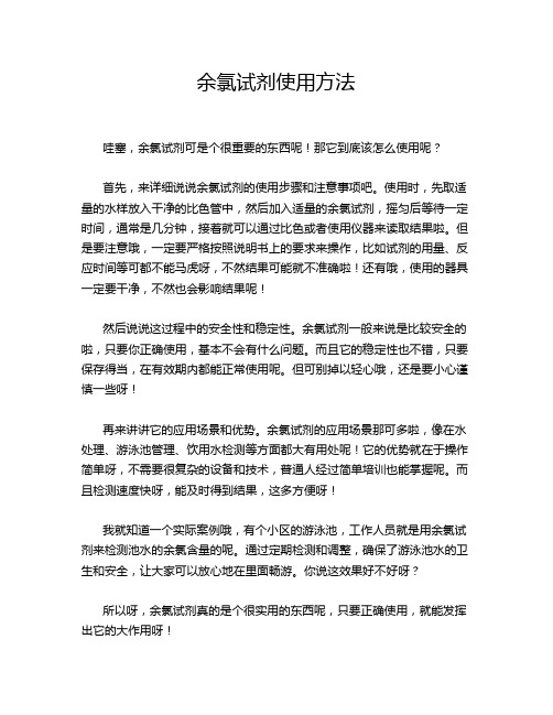余氯试剂使用方法