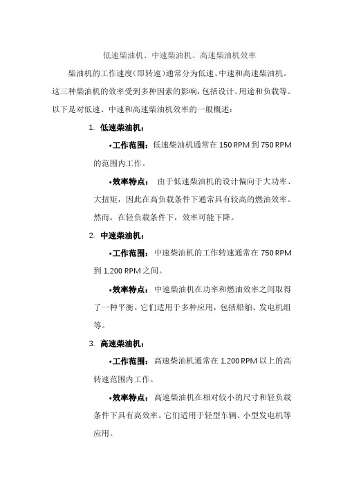 低速柴油机、中速柴油机、高速柴油机效率